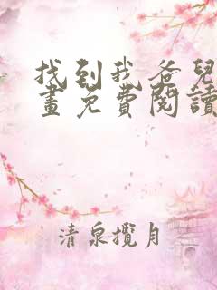 找到我爸儿子漫画免费阅读