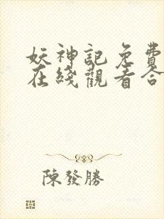 妖神记免费全集在线观看合集