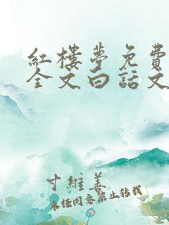 红楼梦免费阅读全文白话文