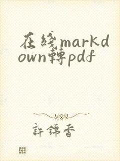 在线markdown转pdf