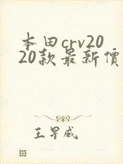 本田crv2020款最新价格