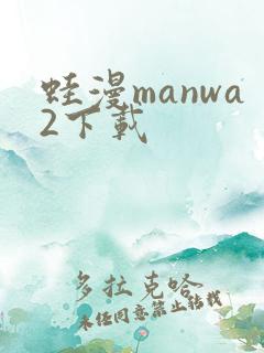 蛙漫manwa2下载