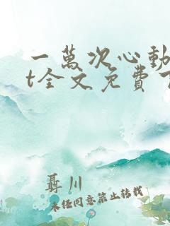 一万次心动txt全文免费下载