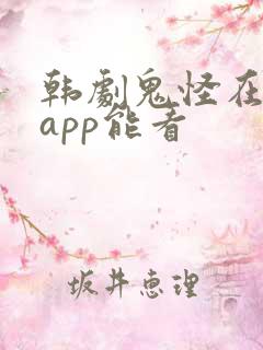 韩剧鬼怪在哪个app能看