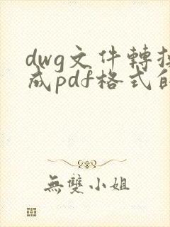 dwg文件转换成pdf格式的文件