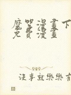 魔咒漫画下拉式免费漫画