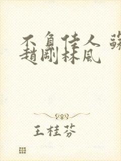 不负佳人 苏柔赵刚林风