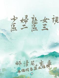 少妇熟女视频一区二区三