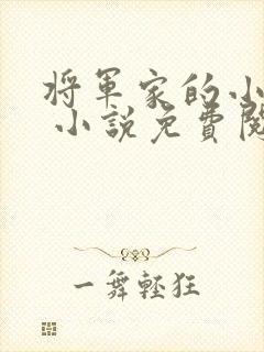 将军家的小娇娘 小说免费阅读全文