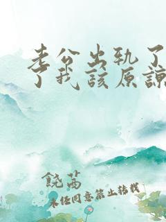 老公出轨了认错了我该原谅他吗