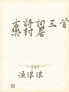 古诗词三首清平乐村居