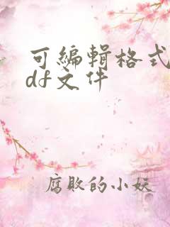可编辑格式的pdf文件
