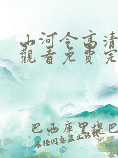 山河令高清在线观看免费完整
