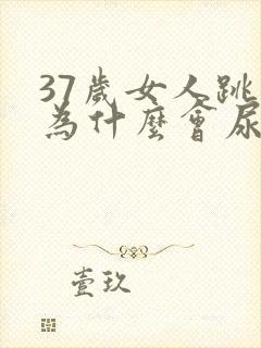 37岁女人跳绳为什么会尿漏