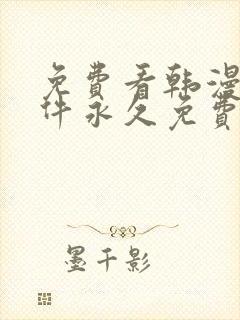 免费看韩漫画软件永久免费