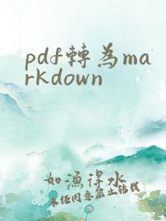 pdf转为markdown