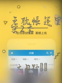 免耽帐篷里的秘密2季