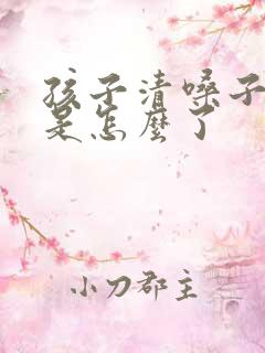 孩子清嗓子频繁是怎么了