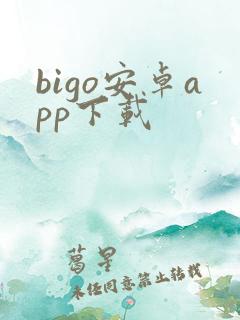 bigo安卓app下载
