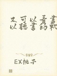 又可以看书又可以听书的软件