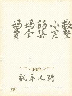 妈妈的小救星免费全集完整版