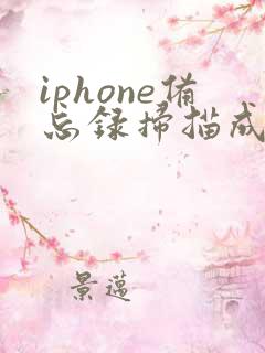 iphone备忘录扫描成pdf