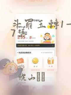 斗罗玉转1—37集：结局+番外
