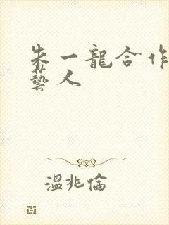 朱一龙合作的女艺人