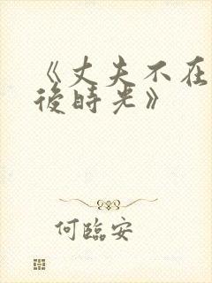 《丈夫不在的午后时光》