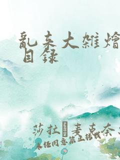 乱来大杂烩小说目录