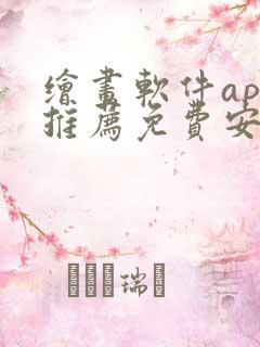 绘画软件app推荐免费安卓