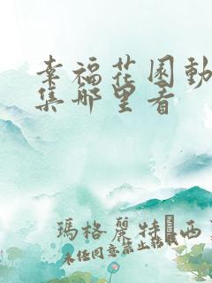 幸福花园动漫全集哪里看