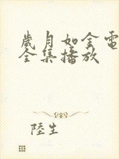 岁月如金电视剧全集播放