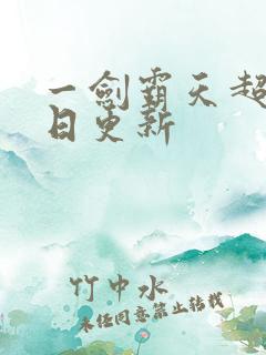 一剑霸天超前今日更新