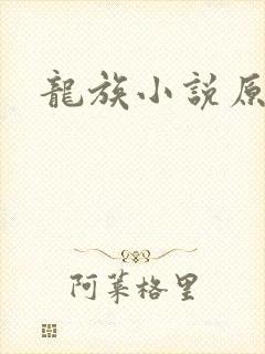 龙族小说原版
