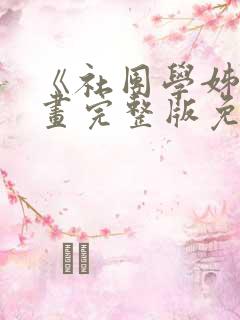 《社团学姊》漫画完整版免费阅读