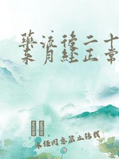 药流后二十多天来月经正常吗