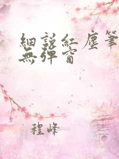 细说红尘笔趣阁无弹窗