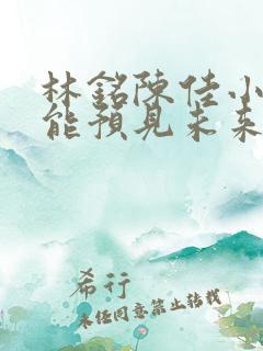 林铭陈佳小说我能预见未来