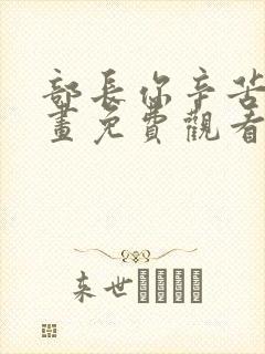 部长你辛苦了漫画免费观看完整版
