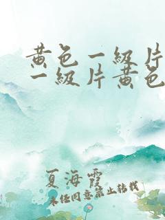 黄色一级片黄色一级片黄色