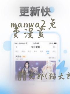 manwa2免费漫画：结局+番外