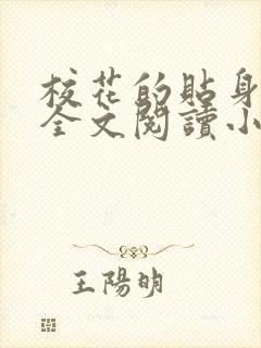 校花的贴身高手全文阅读小说