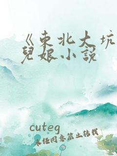 《东北大坑》狗儿娘小说