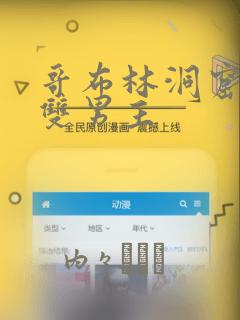 哥布林洞窟漫画双男主：结局+番外