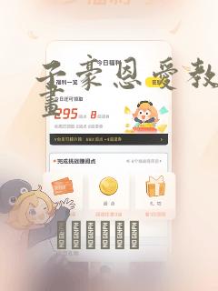 子豪恩爱教学漫画