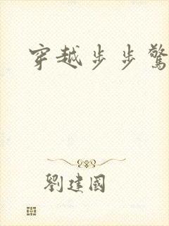 穿越步步惊心