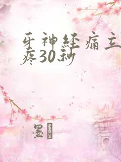 牙神经痛立刻止疼30秒