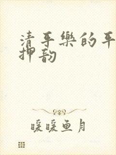 清平乐的平仄及押韵