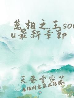 万相之王sodu最新章节